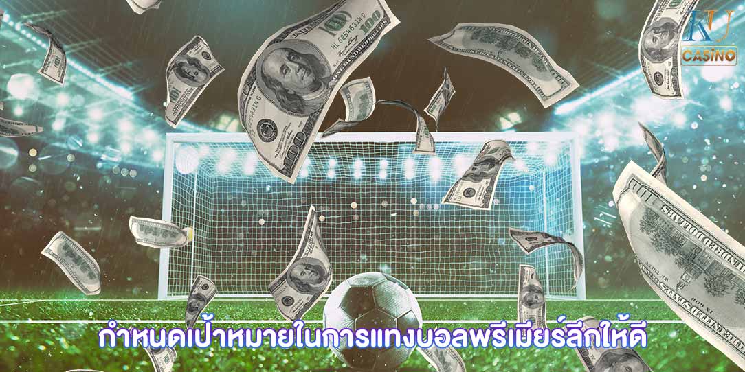 แทงบอล พรีเมียร์ลีก