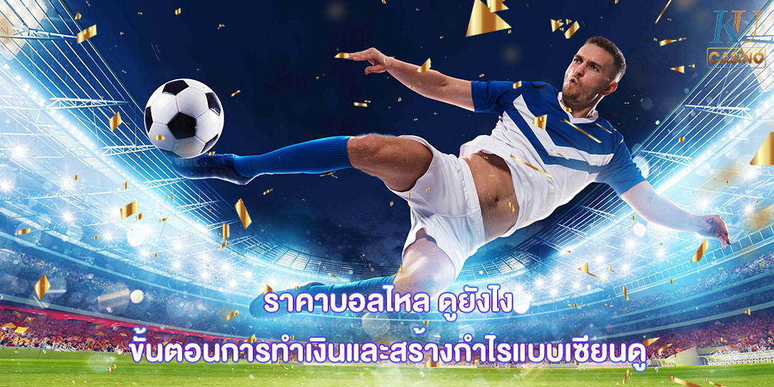 ราคาบอลไหล ดูยังไง