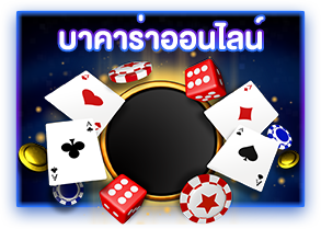 บาคาร่าออนไลน์