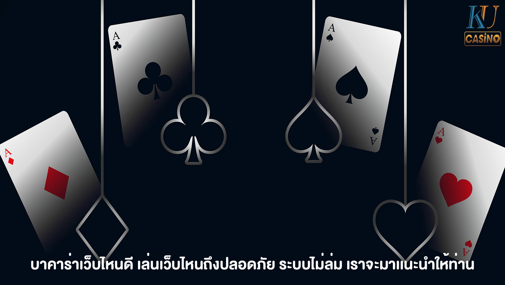 บาคาร่าเว็บไหนดี