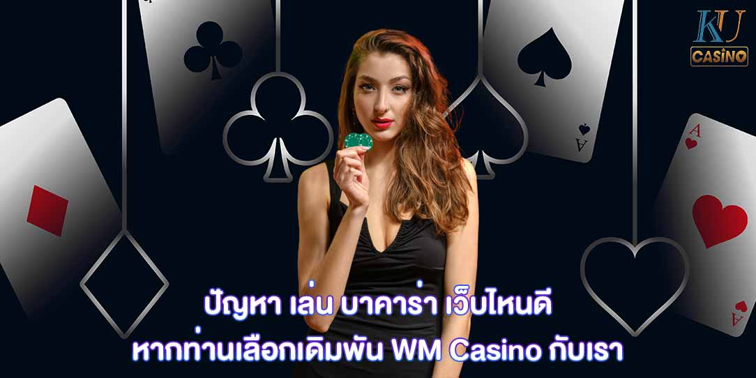 เล่น บาคาร่า เว็บไหนดี