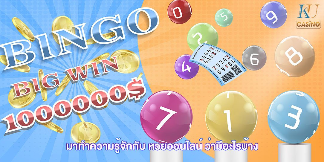 มาทำความรู้จักกับ หวยออนไลน์ ว่ามีอะไรบ้าง