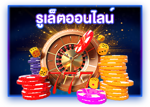 รูเล็ตออนไลน์