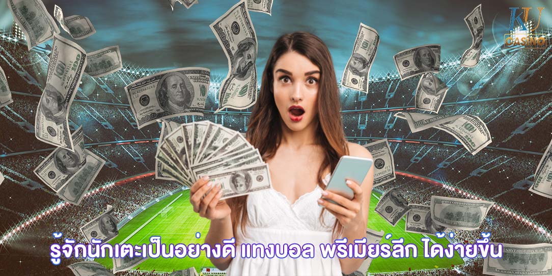 แทงบอล พรีเมียร์ลีก