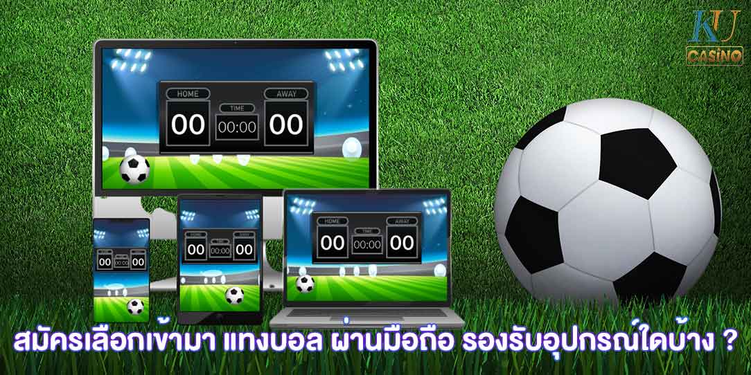 แทงบอล ผ่านมือถือ
