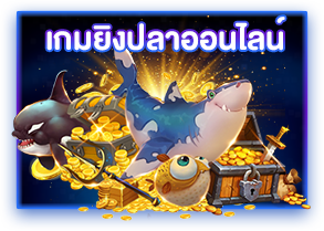 เกมยิงปลาออนไลน์
