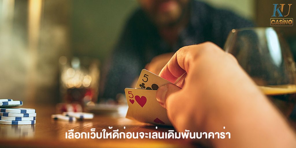 บาคาร่าเว็บไหนดี