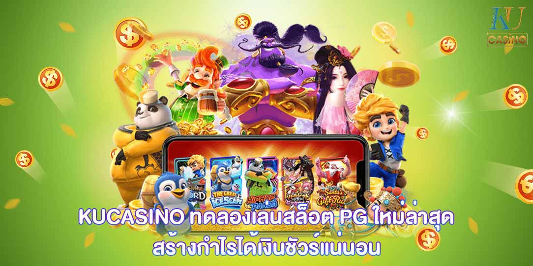 ทดลองเล่นสล็อต PG ใหม่ล่าสุด