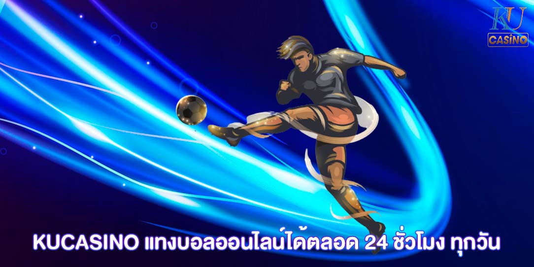 บอลออนไลน์ เว็บไหนดี