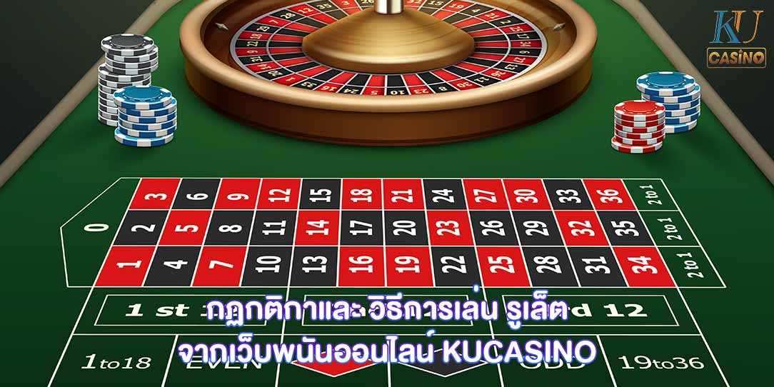 วิธีการเล่น รูเล็ต