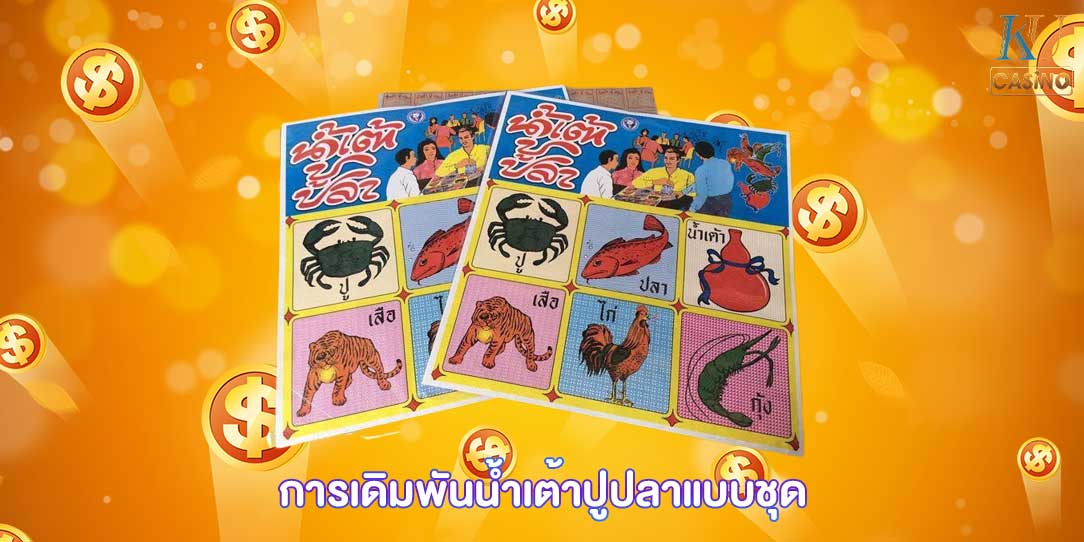 วิธีเล่น น้ำเต้าปูปลา