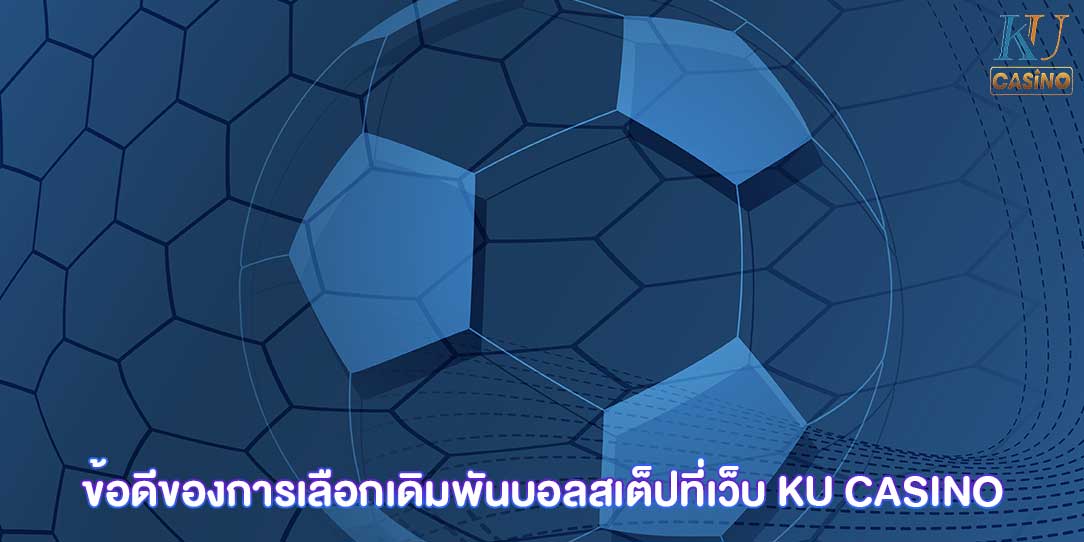 บอลสเต็ป เล่นยังไง