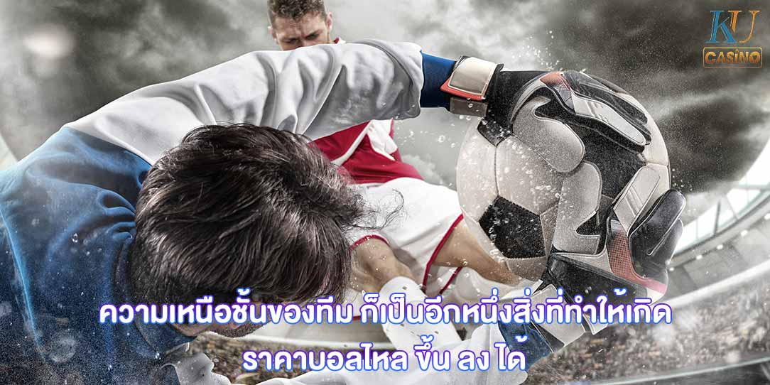 ราคาบอลไหล ขึ้น ลง