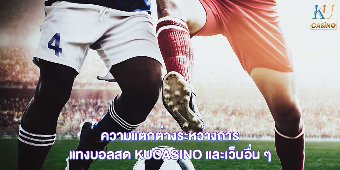 แทงบอลสด