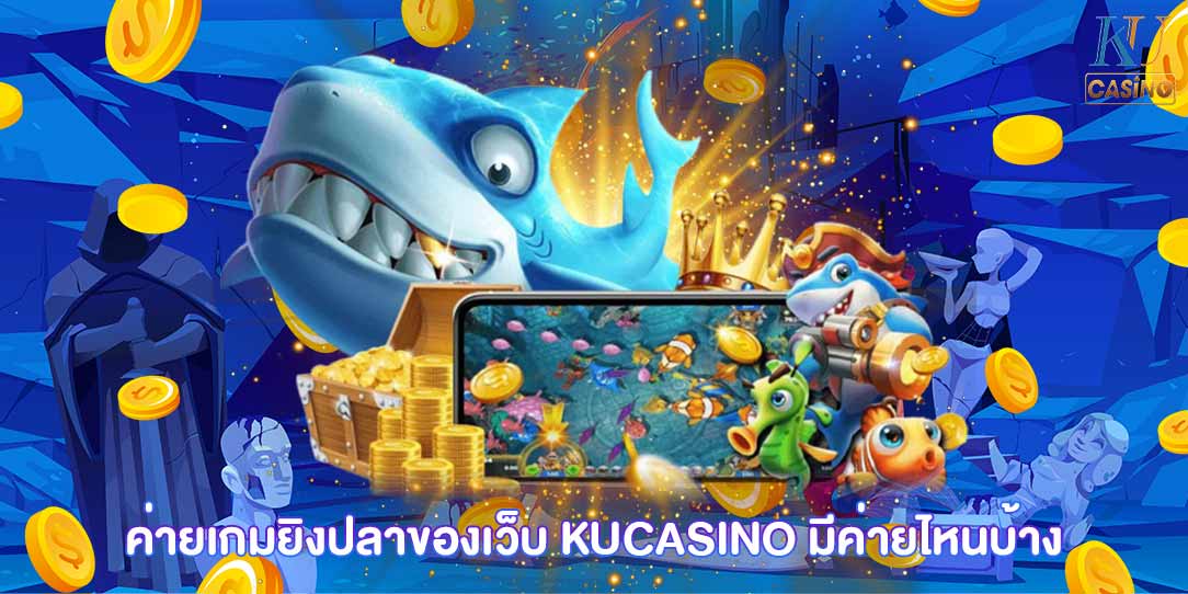 เกมยิงปลา โบนัสฟรี