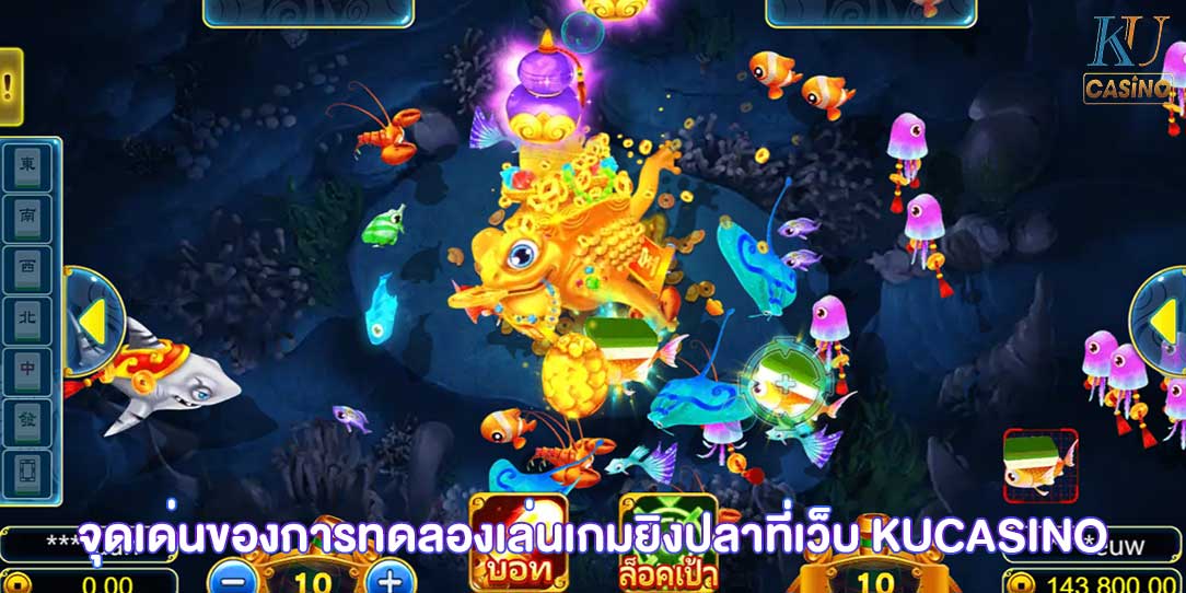 เกมยิงปลา ทดลองเล่น