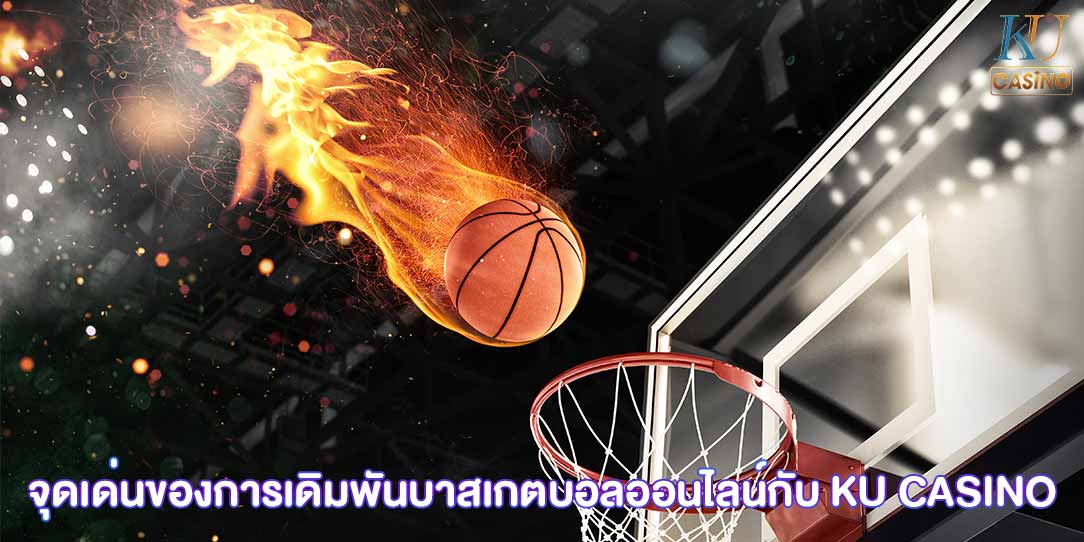 บาสเกตบอลออนไลน์