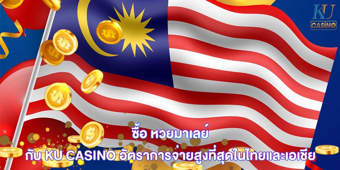 ซื้อ หวยมาเลย์