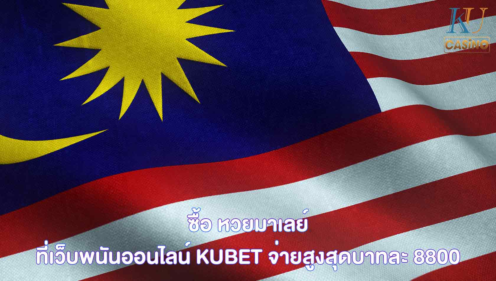 ซื้อ หวยมาเลย์