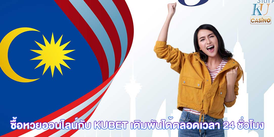 ซื้อ หวยมาเลย์