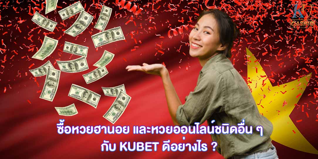 หวยฮานอย ซื้อที่ไหน