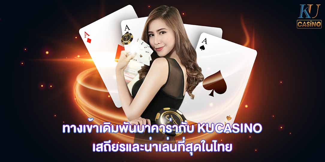 บาคาร่า ฝากถอน ไม่มีขั้นต่ำ