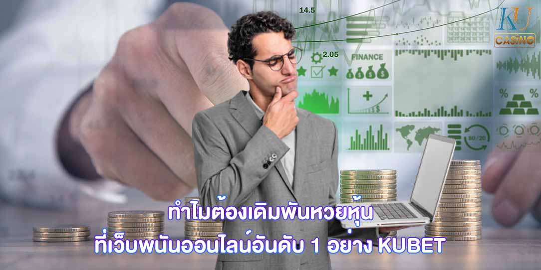 หวยหุ้น เล่นยังไง