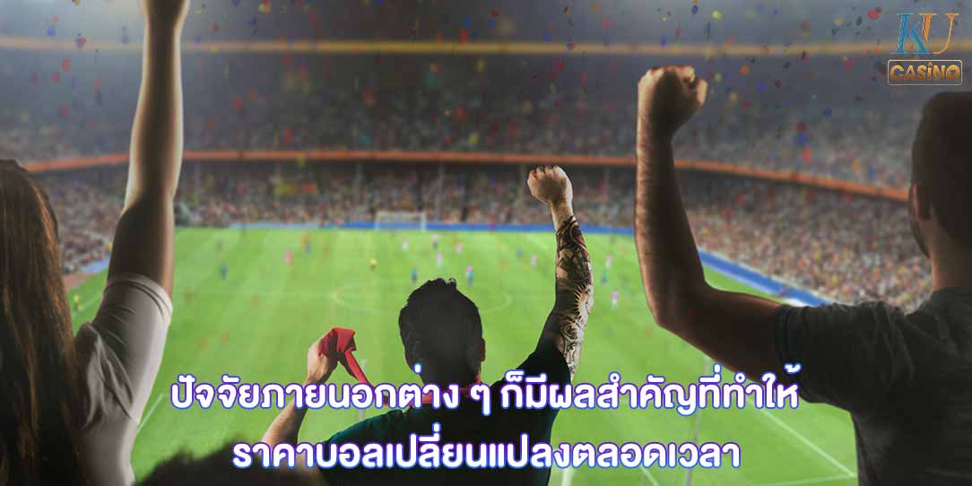 ราคาบอลไหล ขึ้น ลง