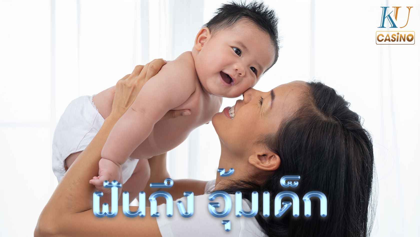 ฝันถึง อุ้มเด็ก