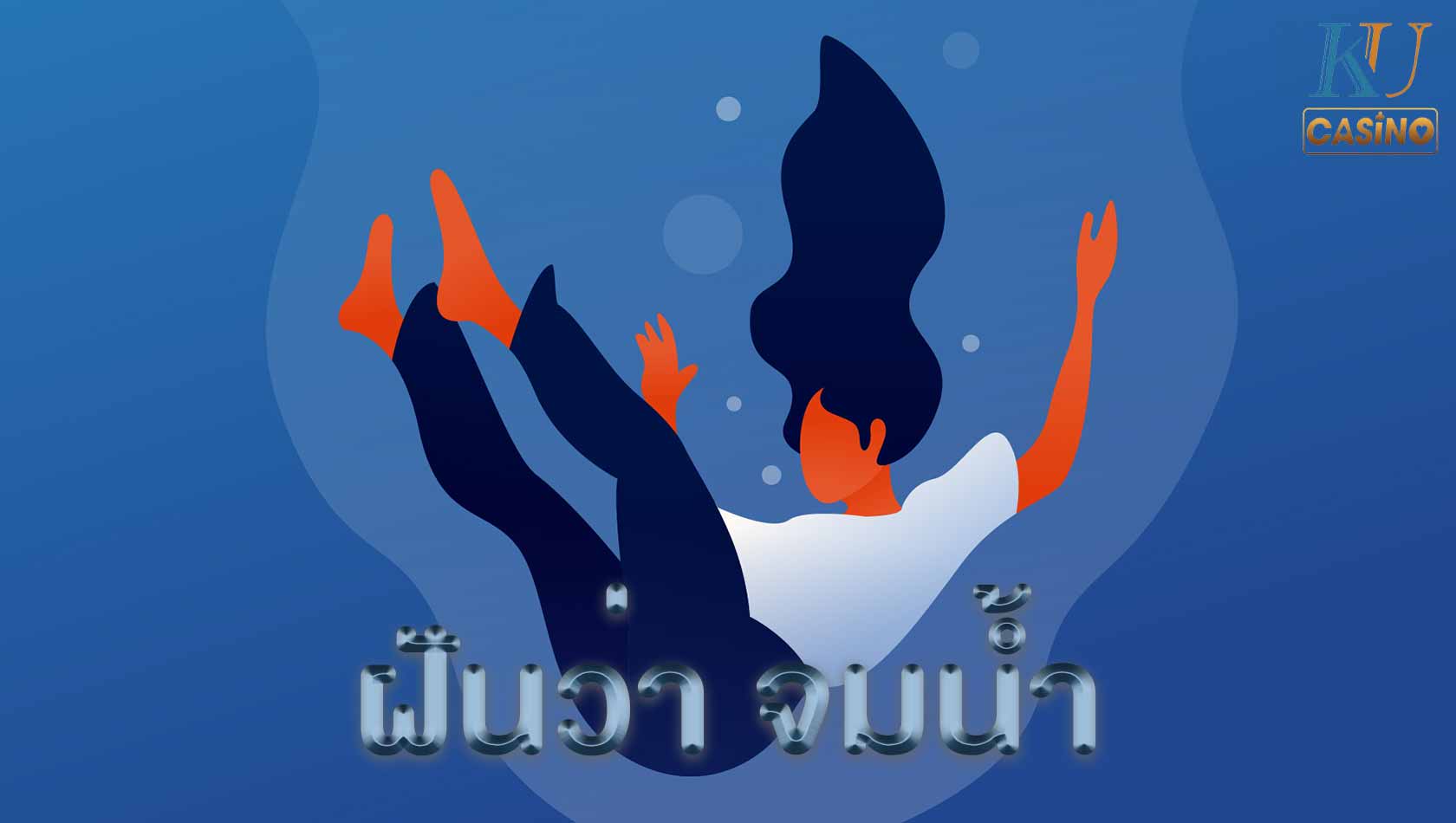 ฝันว่า จมน้ำ