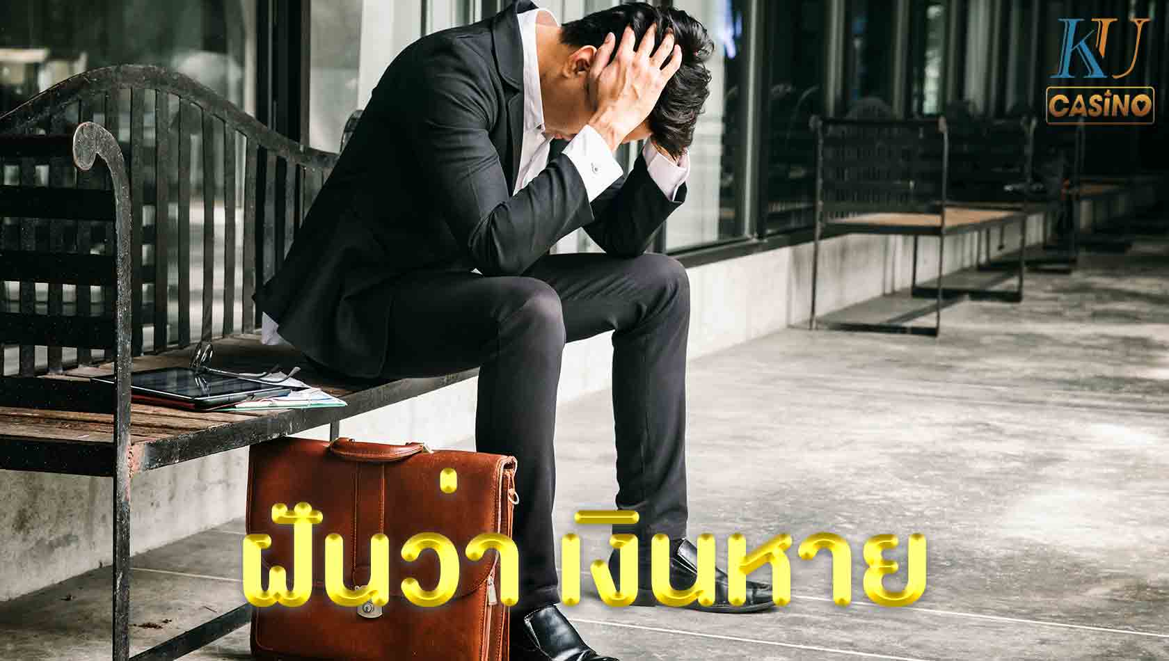 ฝันว่า เงินหาย