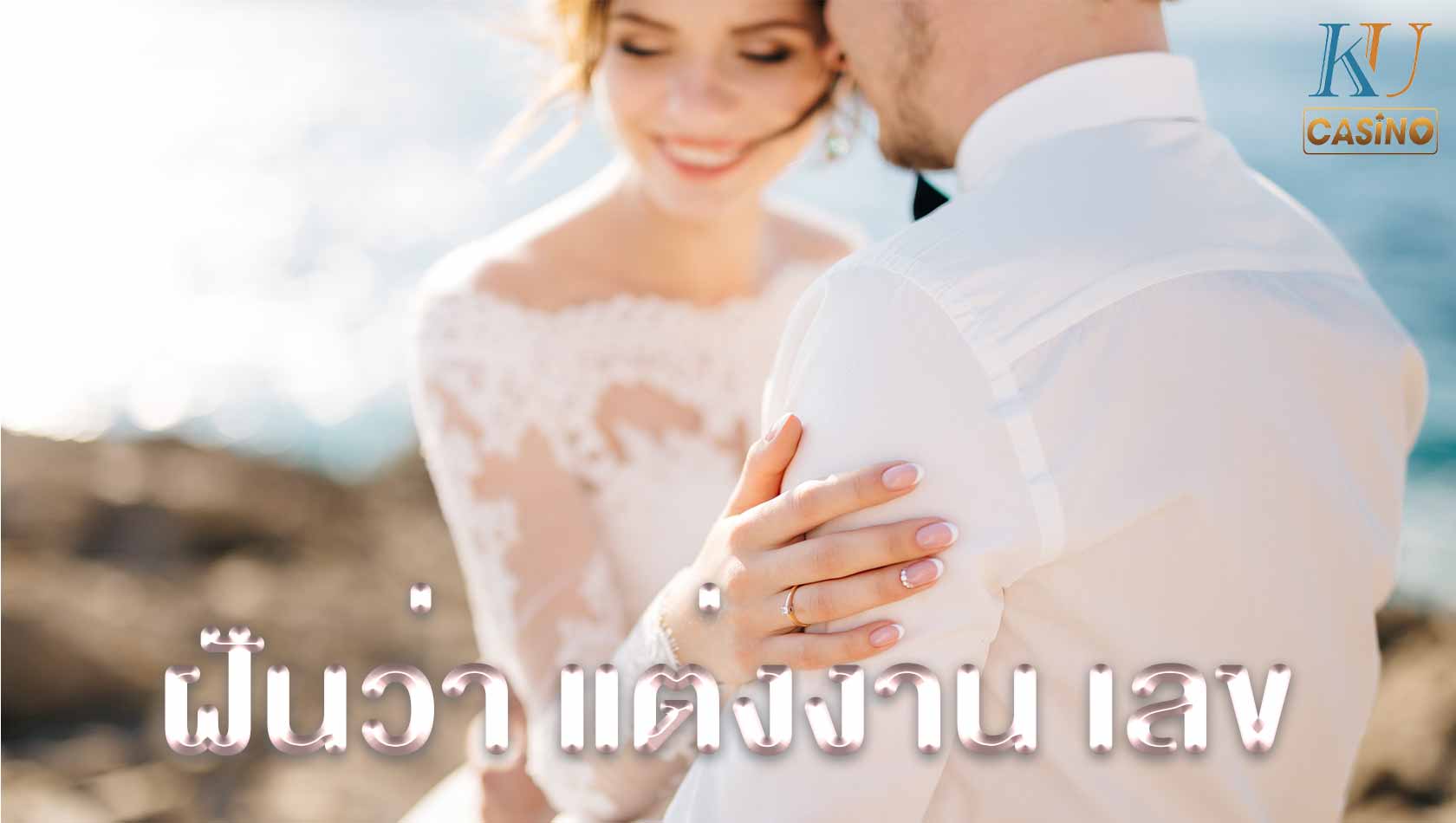 ฝันว่า แต่งงาน เลข