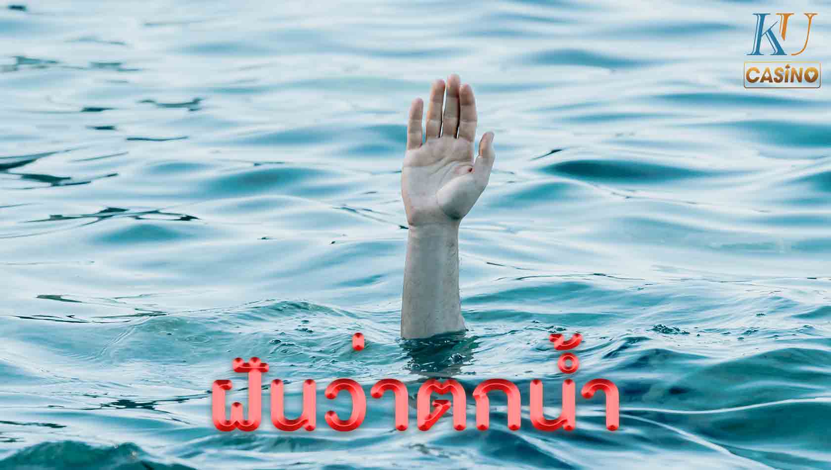 ฝันว่าตกน้ำ