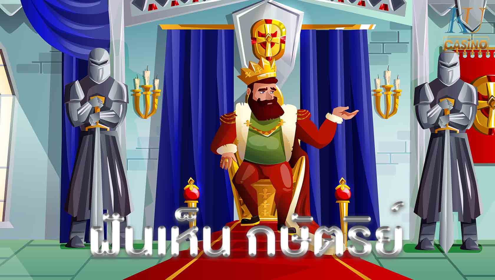 ฝันเห็น กษัตริย์