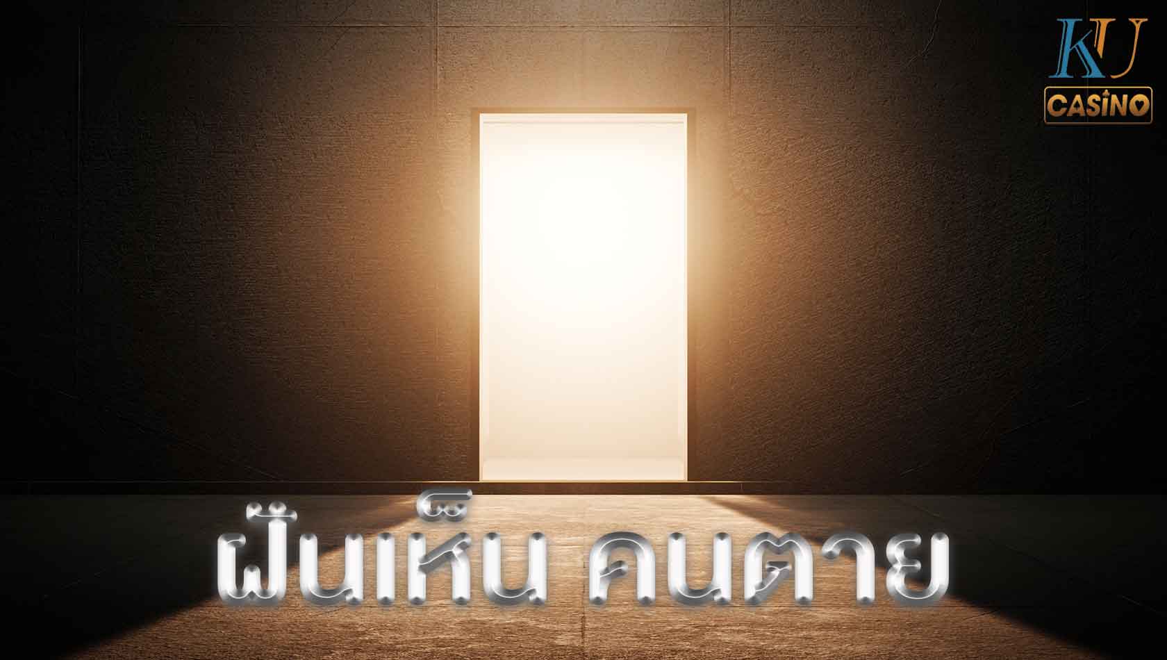 ฝันเห็น คนตาย