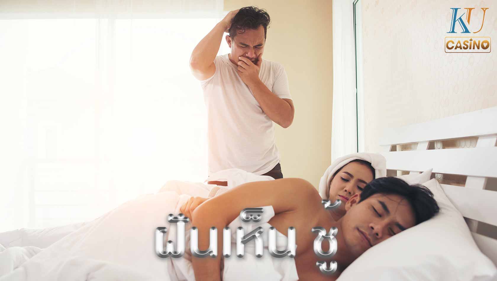 ฝันเห็น ชู้