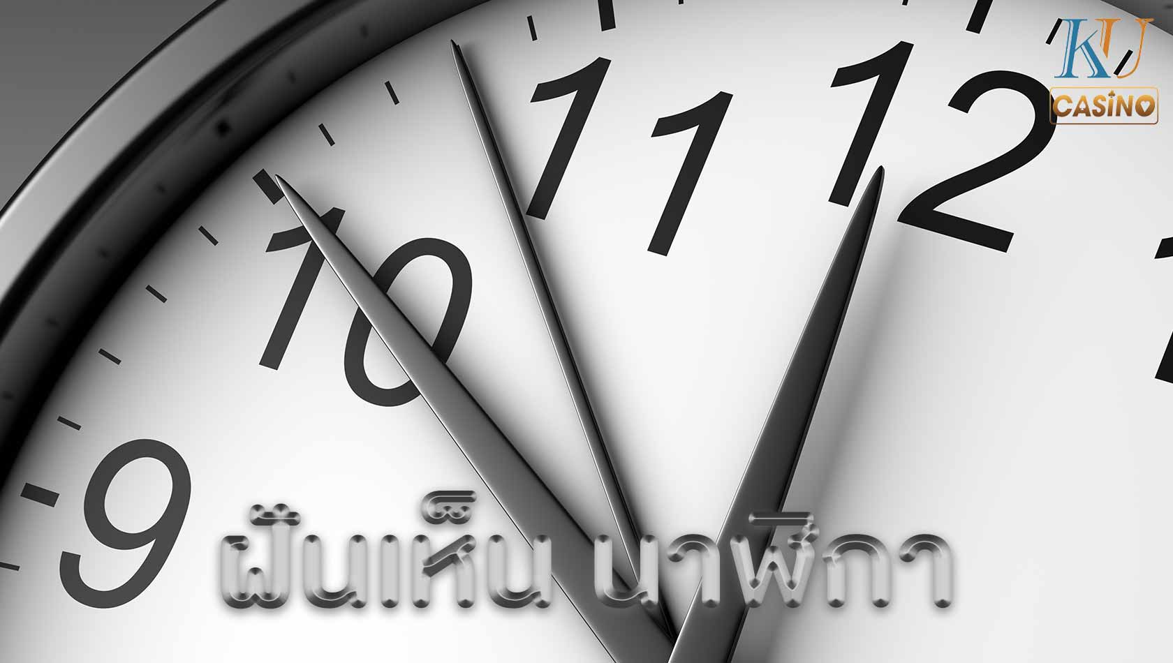 ฝันเห็น นาฬิกา