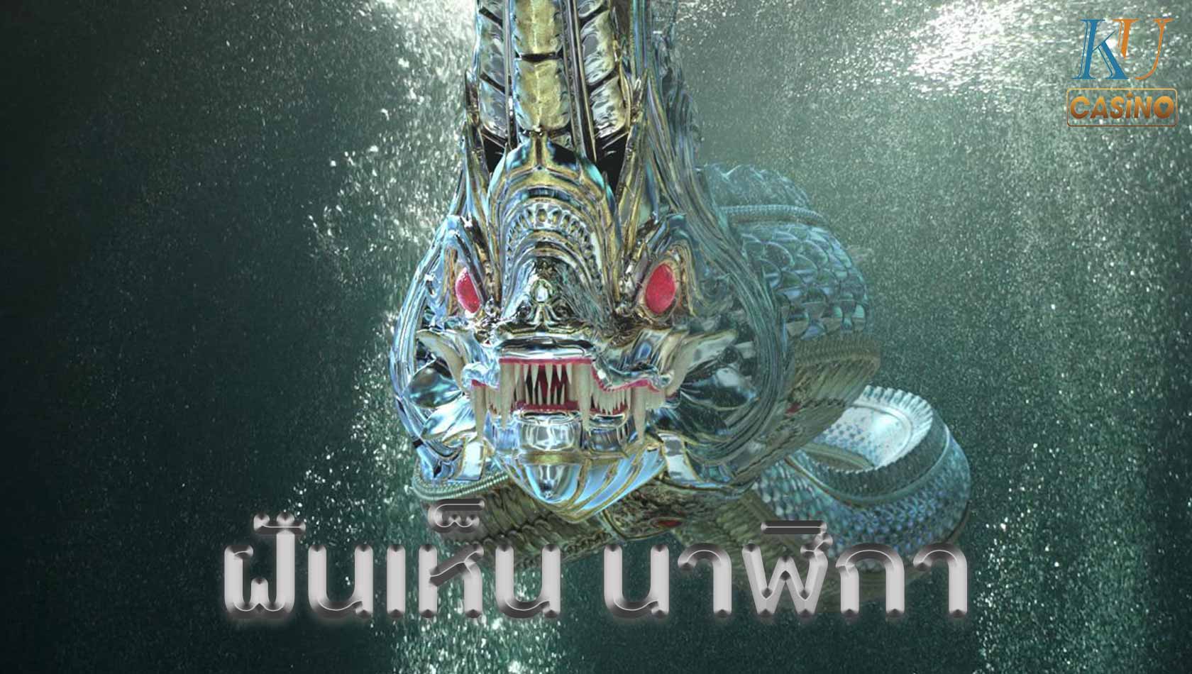 ฝันเห็น พญานาค เข้าบ้าน