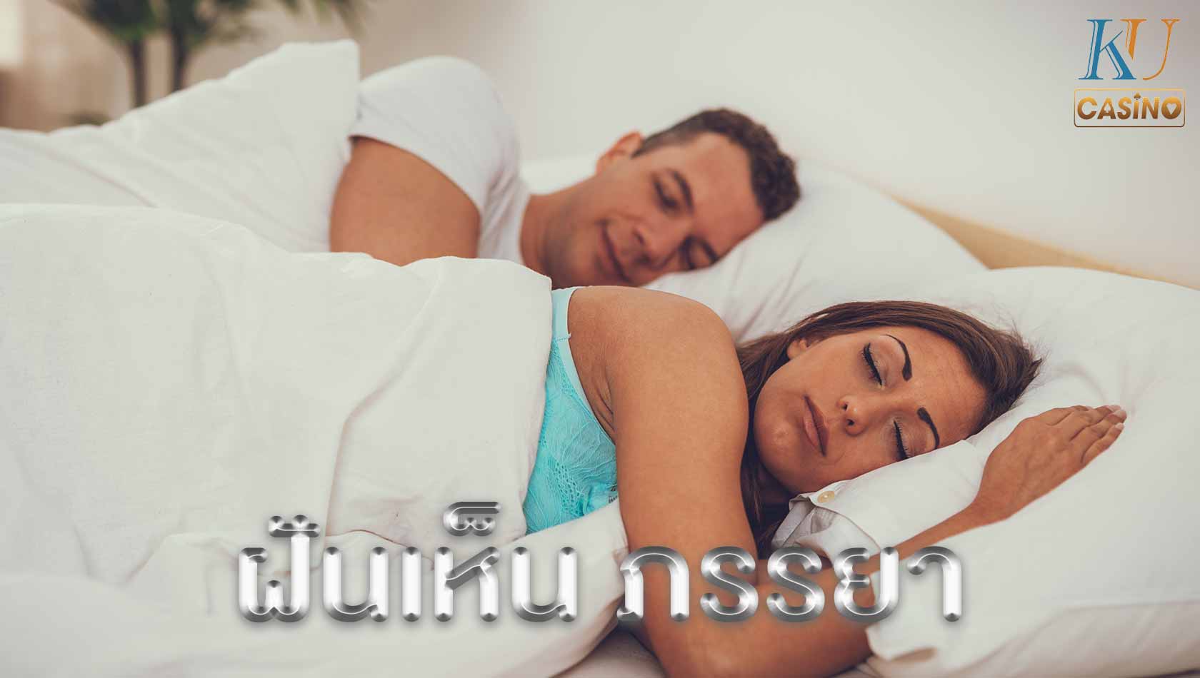 ฝันเห็น ภรรยา