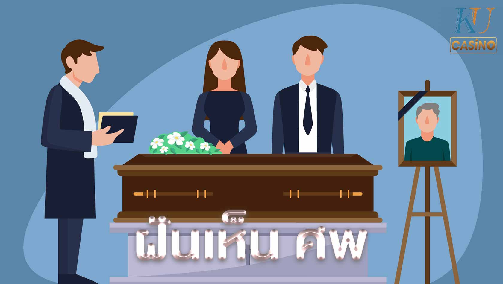 ฝันเห็น ศพ