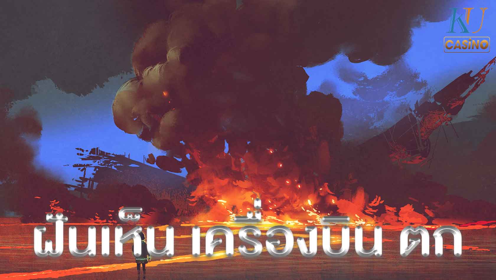 ฝันเห็น เครื่องบิน ตก