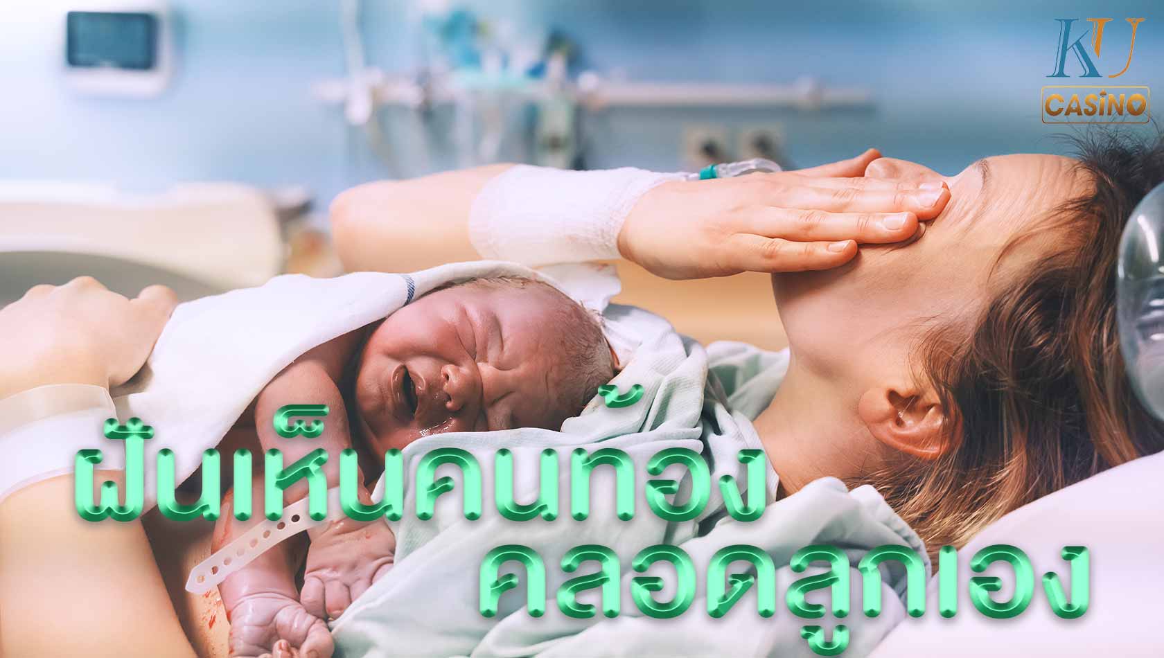 ฝันเห็นคนท้อง คลอดลูก