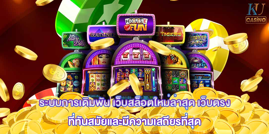 เว็บสล็อตใหม่ล่าสุด เว็บตรง