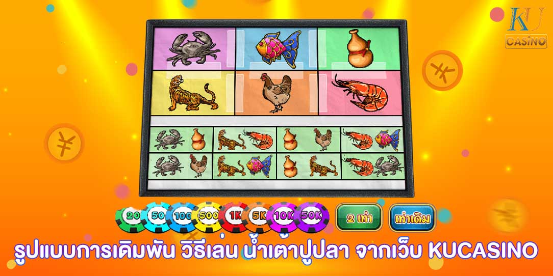 วิธีเล่น น้ำเต้าปูปลา