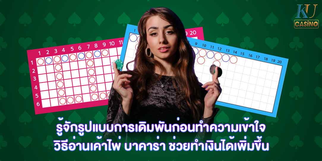 วิธีอ่านเค้าไพ่ บาคาร่า