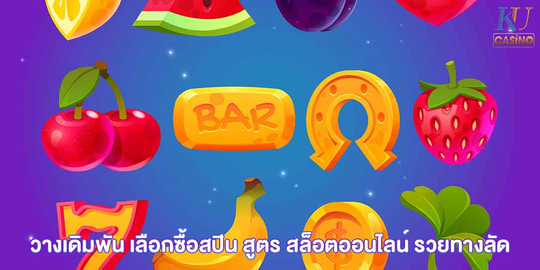 สูตร สล็อตออนไลน์