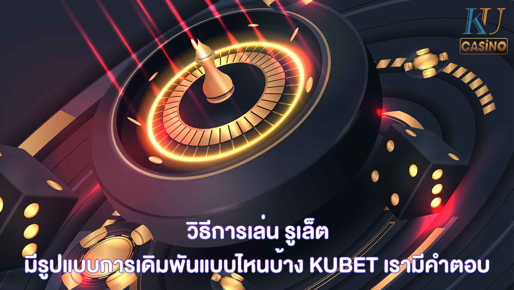 วิธีการเล่น รูเล็ต