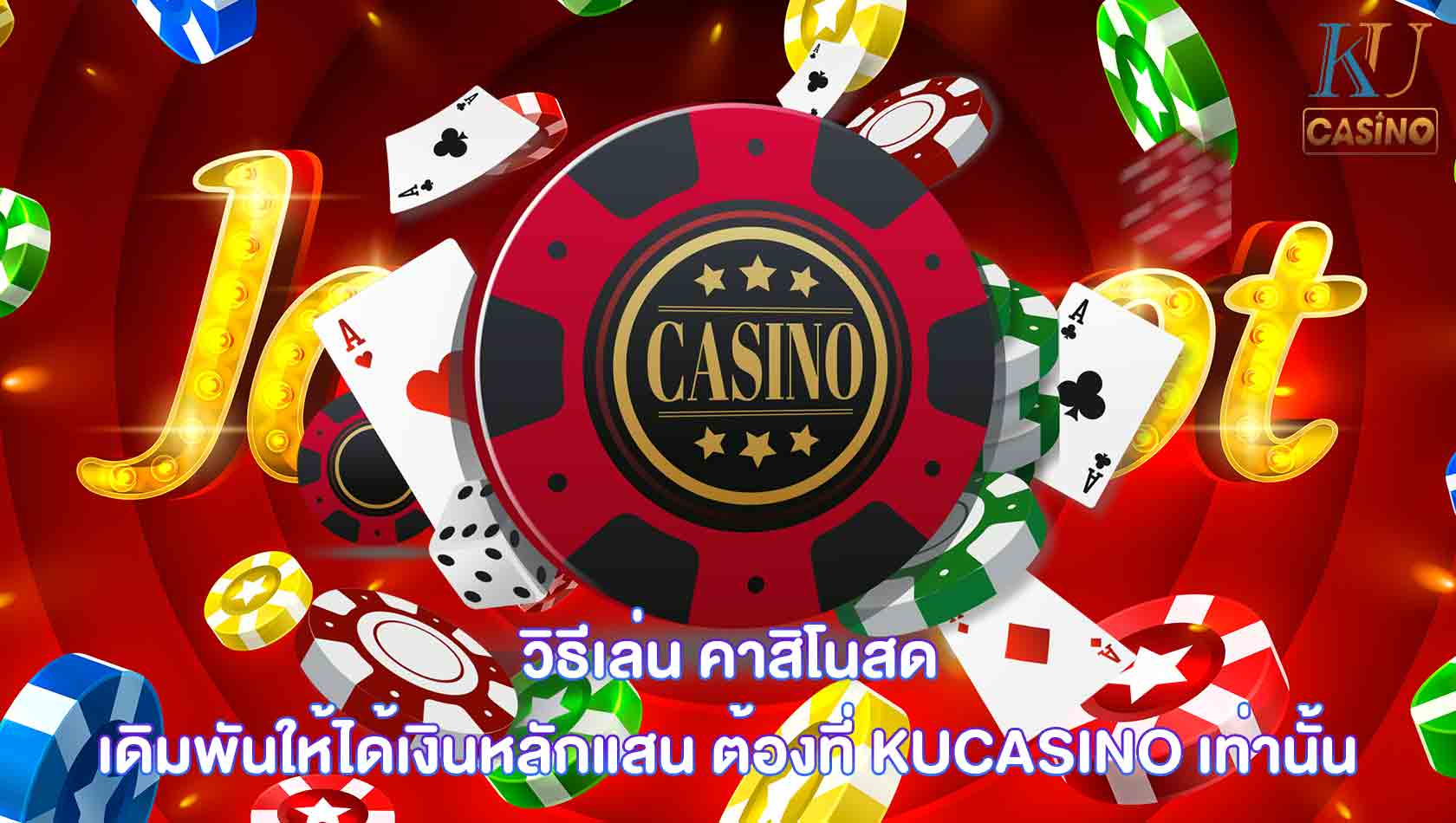 วิธีเล่น คาสิโนสด