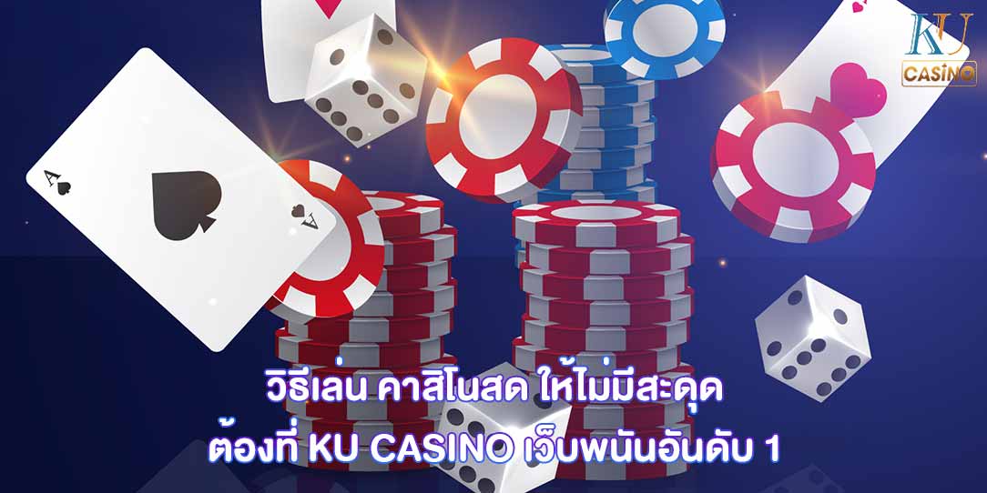 วิธีเล่น คาสิโนสด