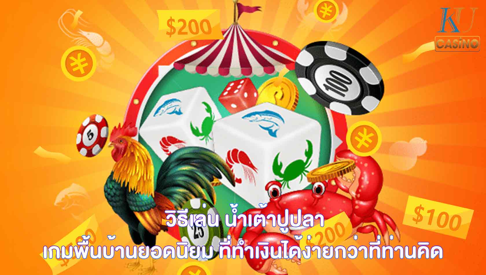 วิธีเล่น น้ำเต้าปูปลา